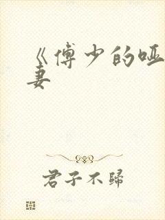 《傅少的哑巴新妻封面