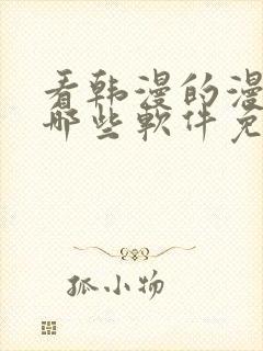 看韩漫的漫画有哪些软件免费