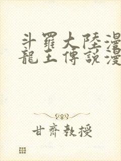 斗罗大陆漫画之龙王传说漫画