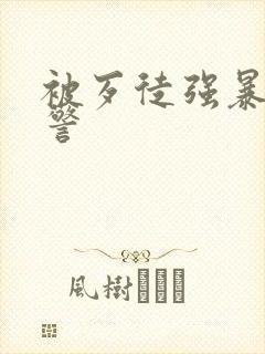 被歹徒强暴的女警