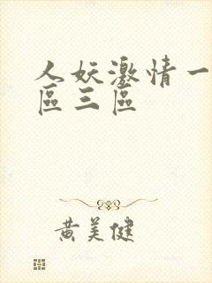 人妖激情一区二区三区