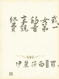 终末的女武神免费观看第一季全集封面