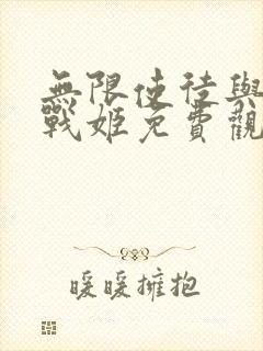 无限使徒与十二战姬免费观看全集