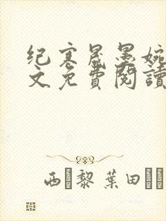 纪寒晟墨婉妍全文免费阅读最新章节