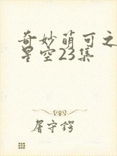 奇妙萌可之闪耀星空23集