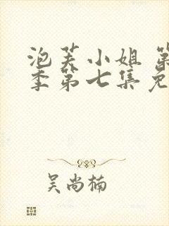 泡芙小姐 第七季第七集免费观看