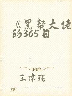 《黑帮大佬和我的365日