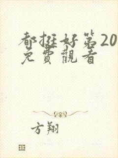 都挺好第20集免费观看