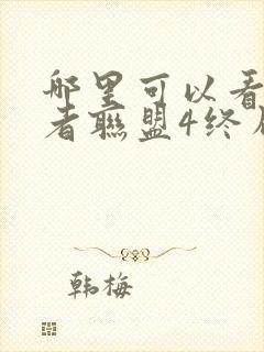 哪里可以看复仇者联盟4终局之战这部电影