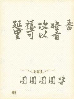 延禧攻略番外哪里可以看