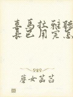 喜马拉雅听书时长已用完怎么办封面