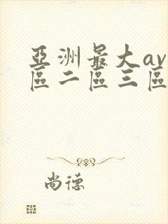 亚洲最大av一区二区三区