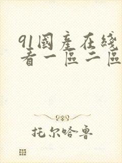 91国产在线观看一区二区三区