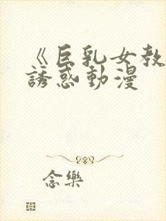 《巨乳女教师の诱惑动漫