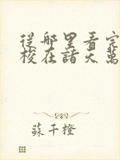 从哪里看完结穿梭在诸天万界封面