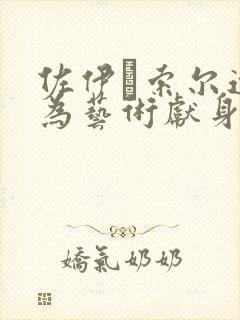 佐伊·索尔达娜为艺术献身的电影