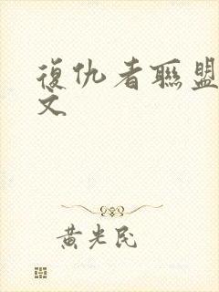 复仇者联盟4中文封面