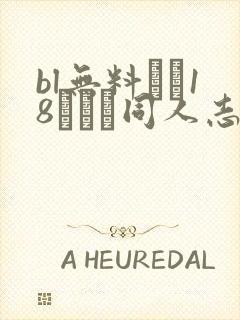 bl无料エロ18マンガ同人志...