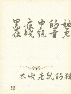 黑夜中的她短剧在线观看免费高清封面