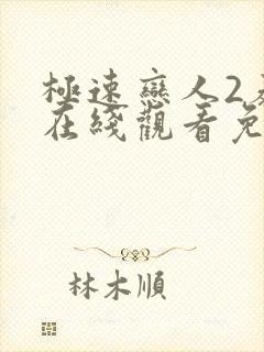 极速恋人2泰剧在线观看免费完整在哪里观看