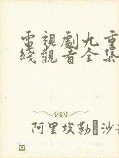 电视剧九重紫在线观看全集免费