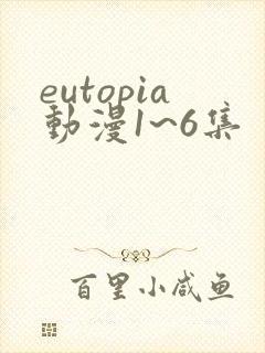 eutopia动漫1~6集