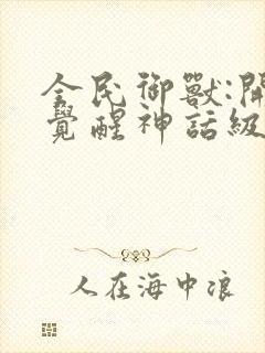 全民御兽:开局觉醒神话级天赋免费漫画