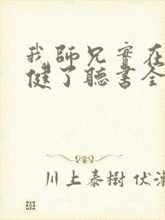 我师兄实在太稳健了听书全集免费