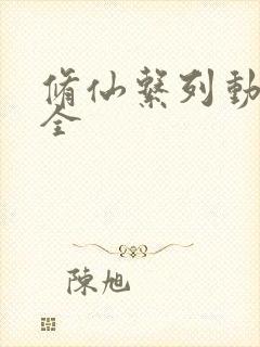 修仙系列动漫大全