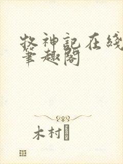 牧神记在线阅读笔趣阁