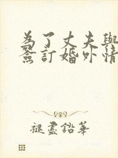 为了丈夫与社长签订婚外情的妻子