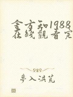 舍方知1988在线观看完整版