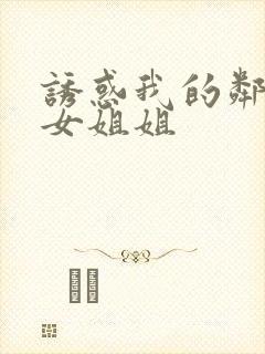 诱惑我的邻家美女姐姐