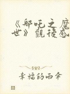 《哪吒之魔童降世》观后感