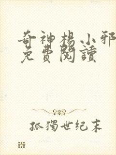 奇神杨小邪全文免费阅读