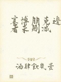 赛博朋克边缘行者未删减