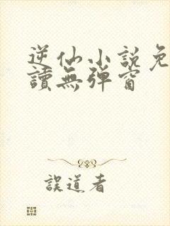 逆仙小说免费阅读无弹窗