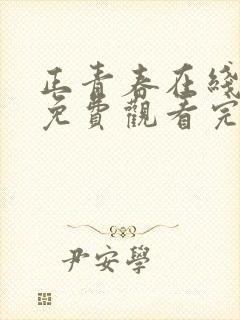 正青春在线全集免费观看完整版高清电视剧