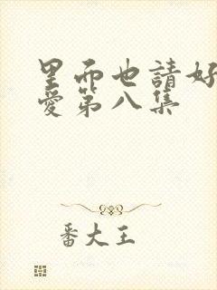 里面也请好好疼爱第八集