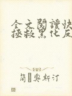 全文阅读快穿之拯救黑化反派
