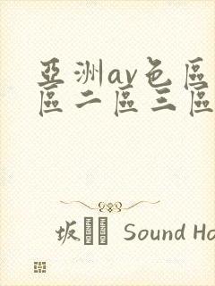 亚洲av色区一区二区三区在线封面