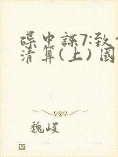 碟中谍7:致命清算(上) 国语
