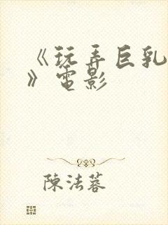 《玩弄巨乳人妻》电影