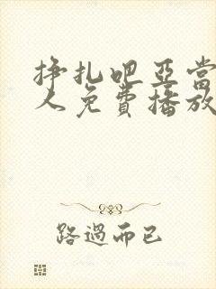 挣扎吧亚当君真人免费播放封面