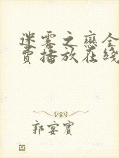 迷雾之恋全集免费播放在线观看封面