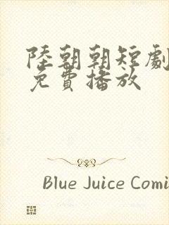 陆朝朝短剧全集免费播放