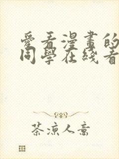 爱看漫画的黑田同学在线看免费动漫