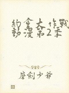 约会大作战樱花动漫第2季