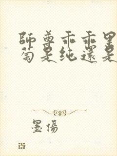 师尊乖乖里的葡萄是纯还是仿