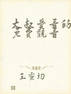 大叔爱看的电影免费观看